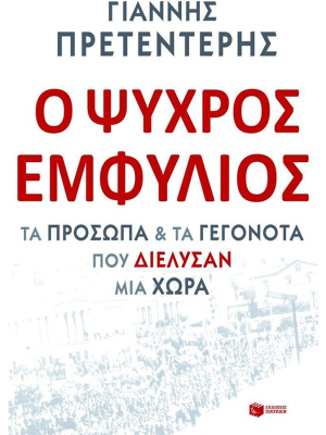 Ο Ψυχρός Εμφύλιος. Τα πρόσωπα και τα γεγονότα που διέλυσαν μια χώρα (πάνω ράφι) - Πατάκης