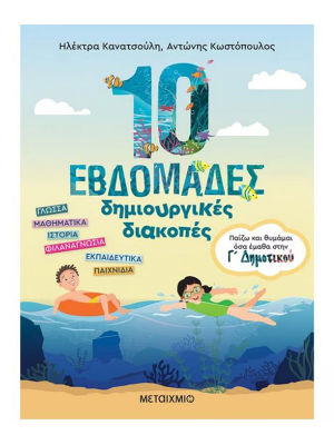 10 Εβδομάδες Δημιουργικές Διακοπές- Παίζω Και Θυμάμαι Όσα Έμαθα Στη Γ΄ Δημοτικού - Μεταίχμιο