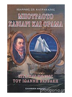 Μπουρλότο, χαβιάρι και όραμα - Ελληνική Άνοδος