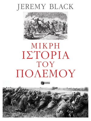 Μικρή ιστορία του πολέμου - Πατάκη
