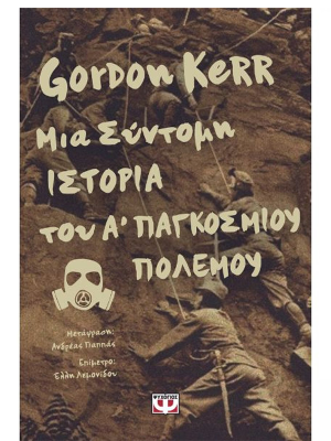 ΜΙΑ ΣΥΝΤΟΜΗ ΙΣΤΟΡΙΑ ΤΟΥ Α' ΠΑΓΚΟΣΜΙΟΥ ΠΟΛΕΜΟΥ - Ψυχογιός