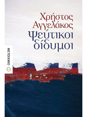 Ψεύτικοι δίδυμοι (πάνω ράφι) - Μεταίχμιο