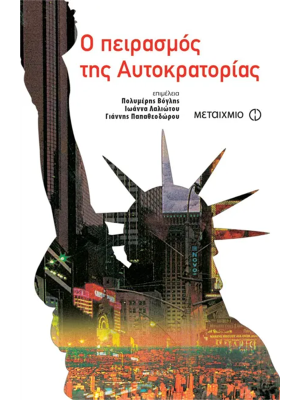Ο πειρασμός της Αυτοκρατορίας (πάνω ράφι) - Μεταίχμιο