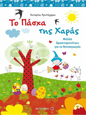 Το Πάσχα της Χαράς - Μεταίχμιο