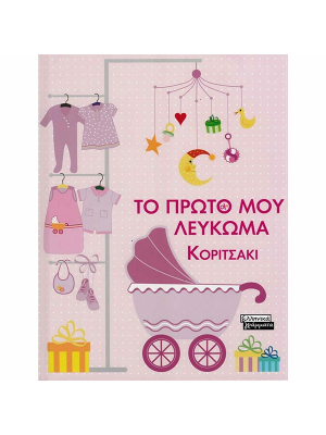 Το πρώτο μου λεύκωμα - Κοριτσάκι - Ελληνικά Γράμματα
