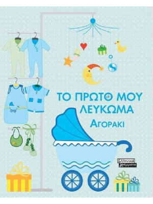 Το πρώτο μου λεύκωμα - Αγοράκι - Ελληνικά Γράμματα