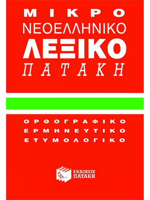 Μικρό Νεοελληνικό Λεξικό -  Πατάκη