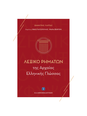 Λεξικό Ρημάτων της Αρχαίας Ελληνικής Γλώσσας - Ελληνοεκδοτική
