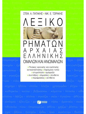 Λεξικό ρημάτων αρχαίας Ελληνικής ομαλών και ανωμάλων - Πατάκη