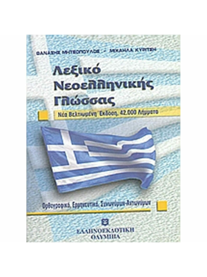 Λεξικό Νεοελληνικής Γλώσσας - Τσέπης - Ελληνοεκδοτική