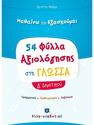 Φύλλα Αξιολόγησης στη Γλώσσα Δ΄ Δημοτικού - Ελληνοεκδοτική