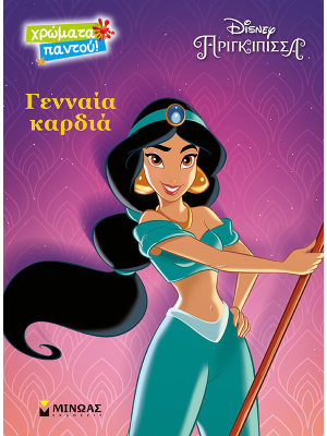Γενναία καρδιά - Μίνωας