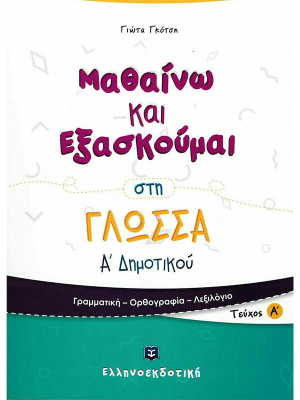 Μαθαίνω και Εξασκούμαι στη Γλώσσα Α΄ Δημοτικού (Α΄ τεύχος) - Ελληνοεκδοτική
