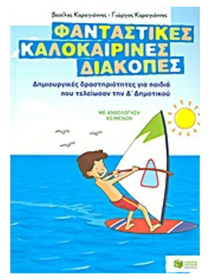 Φανταστικές καλοκαιρινές διακοπές Δ΄ Δημοτικού - Πατάκης