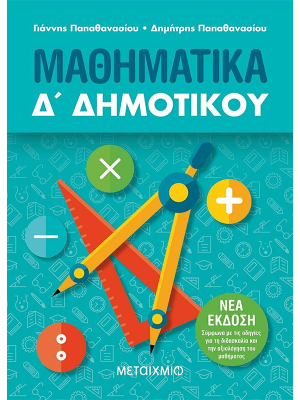 Μαθηματικά Δ' Δημοτικού - Μεταίχμιο