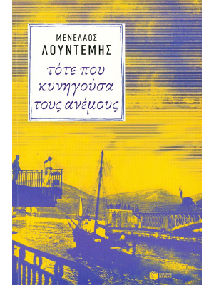 Τότε που κυνηγούσα τους ανέμους - Πατάκη