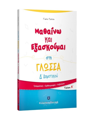 Μαθαίνω και Εξασκούμαι στη Γλώσσα Δ΄ Δημοτικού (A΄ τεύχος) - Ελληνοεκδοτική
