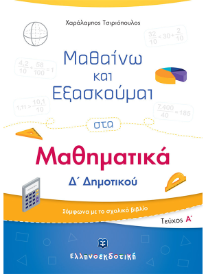 Μαθαίνω και Εξασκούμαι στα Μαθηματικά Δ΄ Δημοτικού (Α΄ τεύχος) - Ελληνοεκδοτική