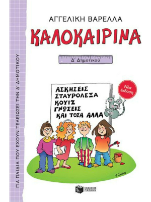 Καλοκαιρινά Δ΄ Δημοτικού (νέα έκδοση) - Πατάκης