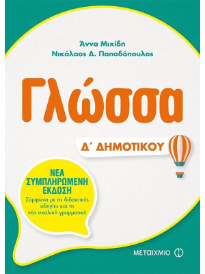 Γλώσσα Δ' Δημοτικού - Μεταίχμιο