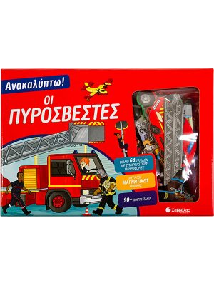 Ανακαλύπτω! Οι πυροσβέστες - Σαββάλας