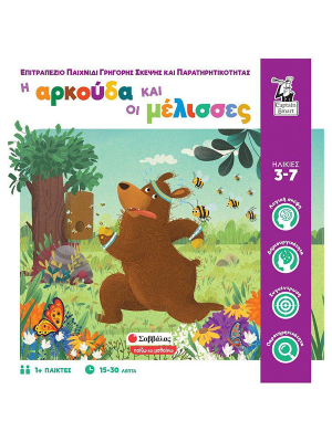 Η αρκούδα και οι μέλισσες - Σαββάλας