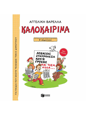 Καλοκαιρινά Ε΄ Δημοτικού (νέα έκδοση) - Πατάκης