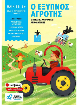 Ο έξυπνος αγρότης - Σαββάλας