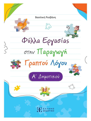 Φύλλα Εργασίας στην Παραγωγή Γραπτού Λόγου Α΄ Δημοτικού - Ελληνοεκδοτική