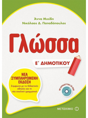 Γλώσσα Ε' Δημοτικού - Μεταίχμιο
