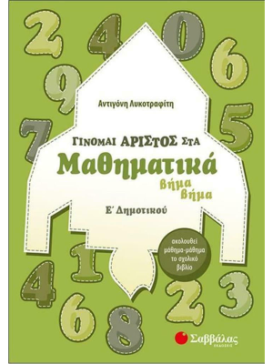Γίνομαι άριστος στα Μαθηματικά Ε΄ Δημοτικού - Σαββάλας