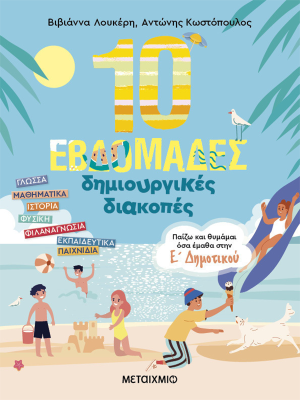 10 εβδομάδες δημιουργικές διακοπές – Παίζω και θυμάμαι όσα έμαθα στην Ε΄ Δημοτικού - Μεταίχμιο