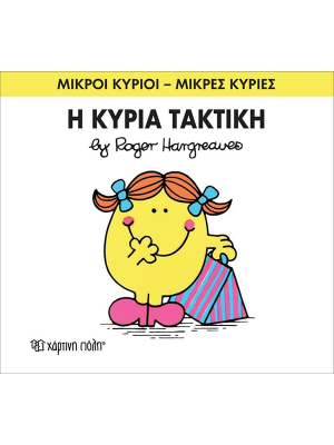 Η κυρία Τακτική - Χάρτινη πόλη