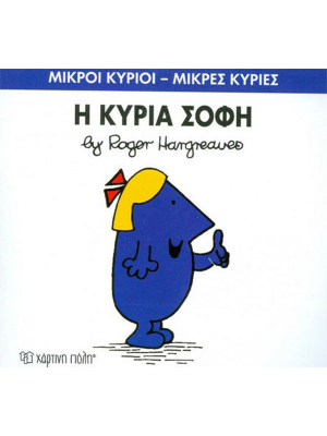 Η κυρία Σοφή - Χάρτινη πόλη