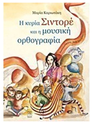 Η Κυρία Σιντορέ Και Η Μουσική Ορθογραφία - Ίτανος