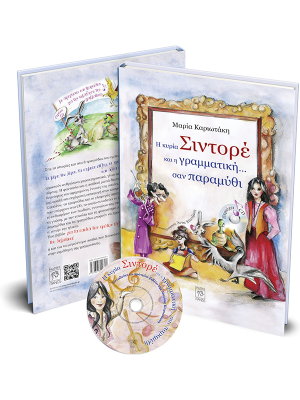 Η κυρία Σιντορέ και η γραμματική... σαν παραμύθι - Ίτανος