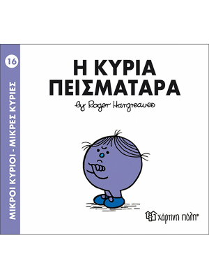 Η κυρία Πεισματάρα - Χάρτινη πόλη