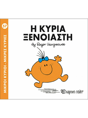 Η κυρία Ξένοιαστη - Χάρτινη πόλη