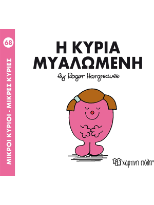 Η κυρία Μυαλωμένη - Χάρτινη πόλη