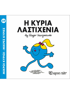 Η κυρία Λαστιχένια - Χάρτινη πόλη