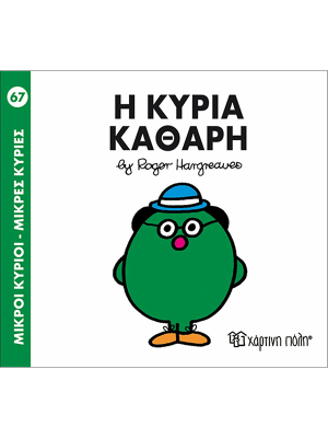 Η κυρία Καθαρή - Χάρτινη πόλη