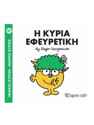 Η κυρία Εφευρετική - Χάρτινη πόλη