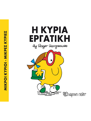 Η κυρία Εργατική - Χάρτινη πόλη