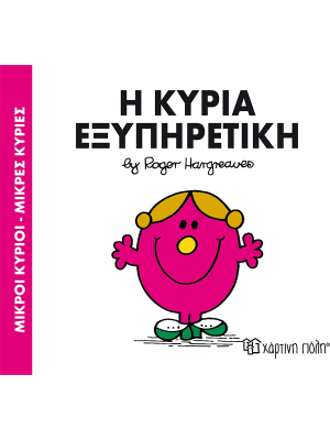 Η κυρία Εξυπηρετική - Χάρτινη πόλη