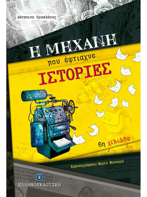 Η μηχανή που έφτιαχνε ιστορίες - Ελληνοεκδοτική