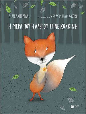 Η μέρα που η αλεπού έγινε κόκκινη - Πατάκη