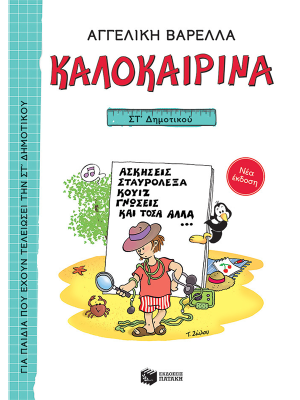 Καλοκαιρινά ΣΤ΄ Δημοτικού (νέα έκδοση) - Πατάκης