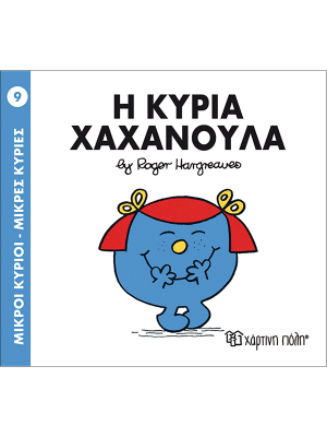Η κυρία Φουριόζα - Χάρτινη πόλη
