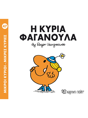 Η κυρία Φαγανούλα - Χάρτινη πόλη
