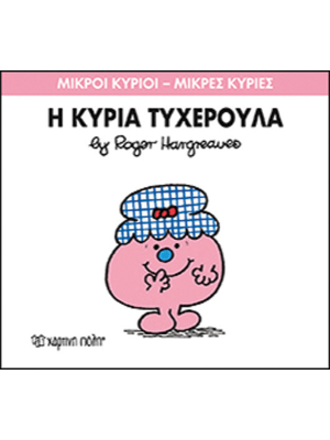 Η κυρία Τυχερούλα - Χάρτινη πόλη